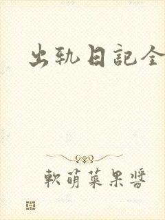 出轨日记全集