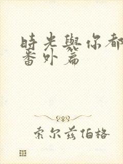 时光与你都很甜番外篇