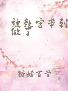 被教官带到宿舍做了