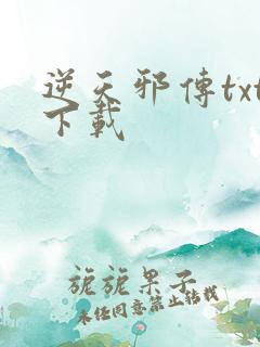 逆天邪传txt下载