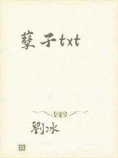 孽子txt
