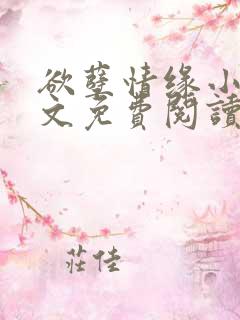 欲孽情缘小说全文免费阅读