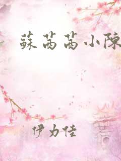 苏茜茜小陈叔叔