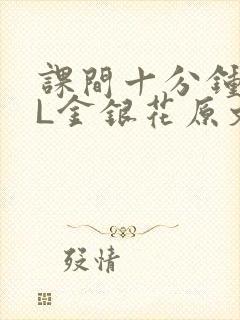 课间十分钟TXL金银花原文