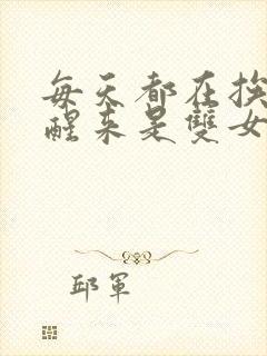 每天都在挨龠中醒来是双女主吗