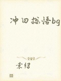 冲田总悟bg
