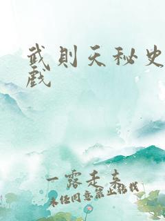 武则天秘史的吻戏