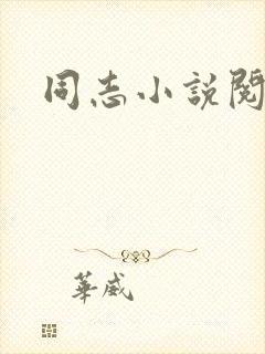 同志小说阅读网