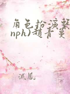 角色扮演系统(nph)赵青蔓