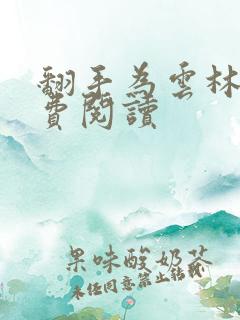 翻手为云林云免费阅读