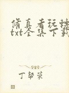 修真者玩转网游txt全集下载