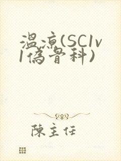 温凉(SC1v1伪骨科)