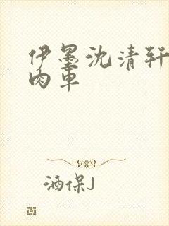 伊墨沈清轩人蛇肉车