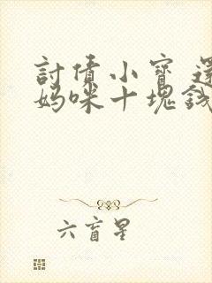 讨债小宝 还我妈咪十块钱