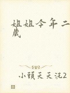 姐姐今年二十七岁