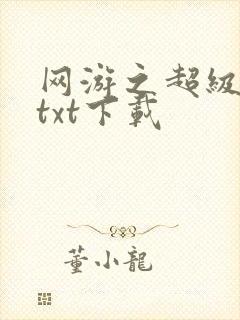 网游之超级鬼才txt下载