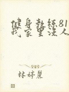 健身教练81集我家里没人