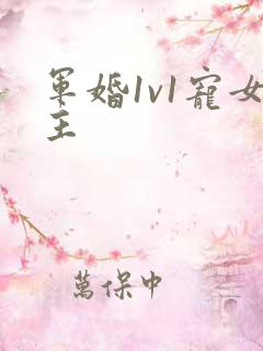 军婚1v1宠女主