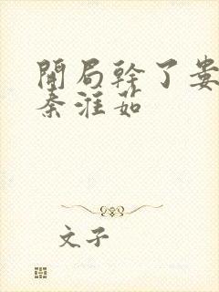 开局干了娄晓娥秦淮茹