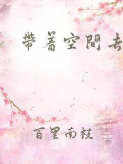 带着空间去修行