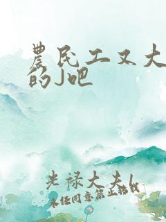 农民工又大又粗的J吧