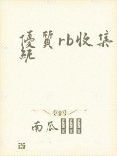 优质rb收集系统