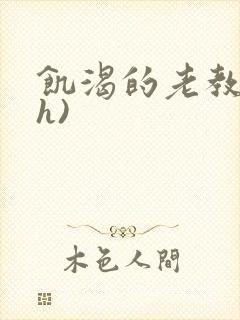 饥渴的老教授(h)