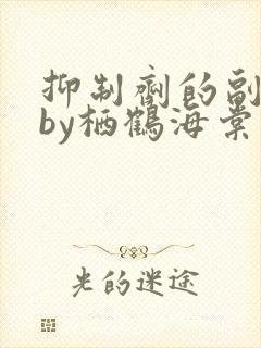 抑制剂的副作用by栖鹤海棠小说