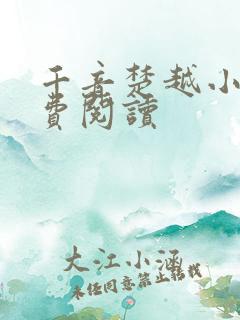 千音楚越小说免费阅读