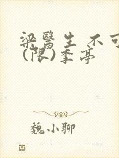 梁医生 不可以 (限)季亭