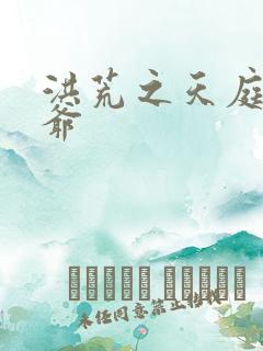 洪荒之天庭太子爷