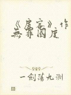 《房客》作者:无罪国度