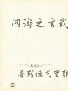 网游之玄武神话