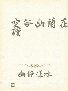 空谷幽兰在线阅读