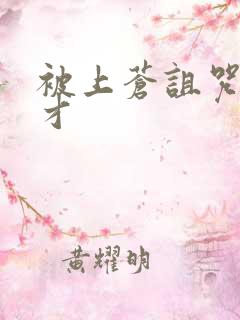 被上苍诅咒的天才