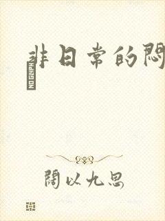 非日常的闷绝游戯