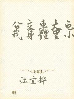 公交车大龟廷进我身体里小说内容