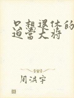 只想退休的我被迫当大将