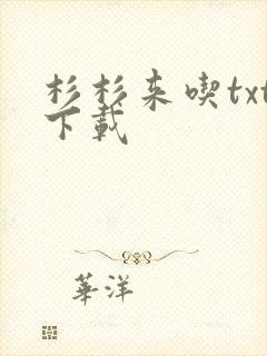 杉杉来吃txt下载