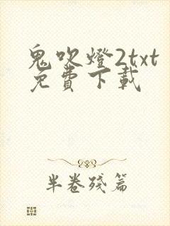 鬼吹灯2txt免费下载
