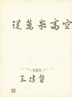 从万米高空降临