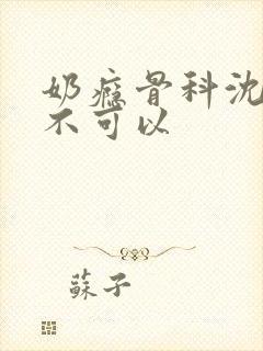 奶瘾骨科沈医生不可以