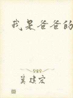 我是爸爸的玩具