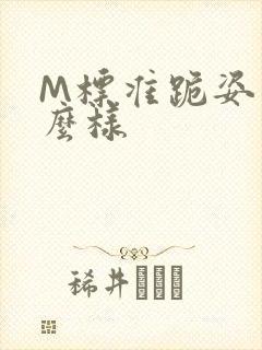 M标准跪姿是什么样