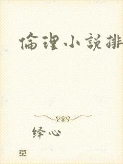 伦理小说排行榜