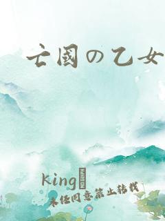 亡国の乙女骑士