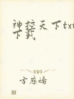 神控天下txt下载