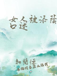 女人被添荫蒂的口述
