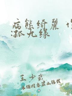 病态绮丽 作者:孤九缘