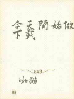 今天开始做魔王下载